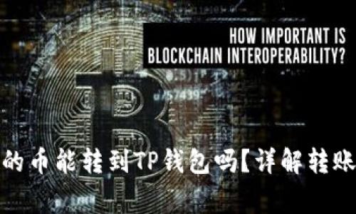 ### TokenIM的币能转到TP钱包吗？详解转账流程与注意事项