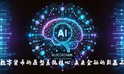 数字货币的原型系统核心：未来金融的新基石