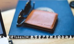 深入探讨TokenIM：数字资产