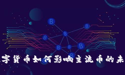 央行数字货币如何影响主流币的未来发展