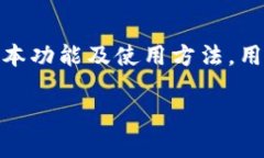   如何使用Tokenim最新版实