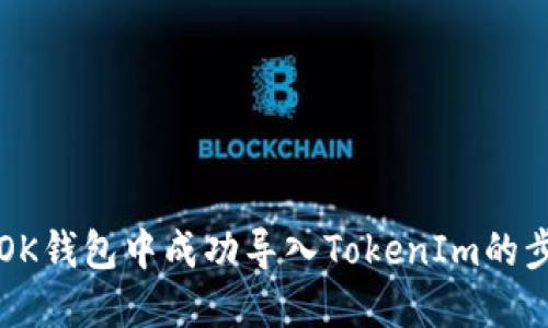 如何在OK钱包中成功导入TokenIm的步骤指南