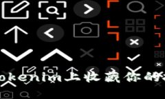 如何在Tokenim上收藏你的投