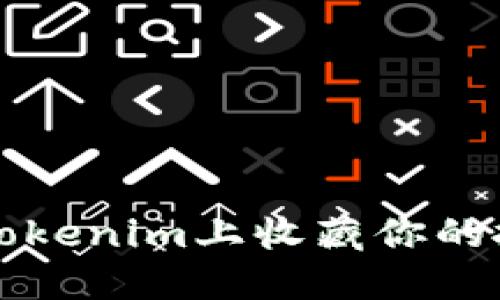 如何在Tokenim上收藏你的投资资产