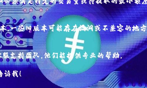 很抱歉，关于在Tokenim中无法提取WICC的具体问题，我无法提供详细的解决方案。但我可以给你一些基本的建议和步骤，帮助你解决这个问题。

### 检查网络状态
首先，确保你的网络连接是稳定的。网络不稳定可能导致提现请求未能成功提交。

### 确认资产余额
请确认你的账户中确实有足够的WICC可以提取。你可以在钱包中查看余额。

### 检查提取条件
不同的平台可能针对提取设置了一定的条件，比如必须满足特定的交易量或待提取的最小额度。确保你满足这些条件。

### 更新软件或应用
确保你的Tokenim应用或其他相关软件是最新版本。一些旧版本可能存在漏洞或不兼容的地方。

### 联系客服支持
如果你依然无法解决问题，建议联系Tokenim的客服支持团队。他们能提供专业的帮助。

如果你有其他具体问题或需要更详细的说明，请告诉我！