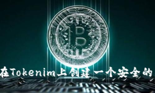 如何在Tokenim上创建一个安全的钱包？
