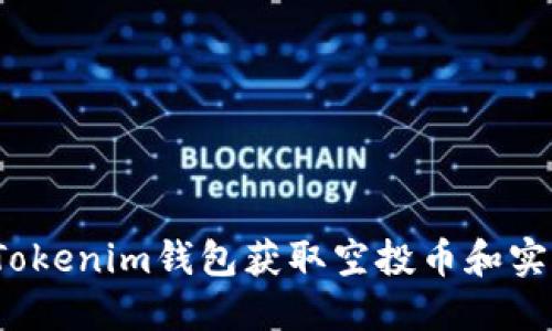如何使用Tokenim钱包获取空投币和实现0转交易