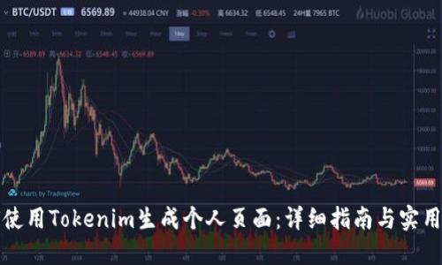 如何使用Tokenim生成个人页面：详细指南与实用技巧