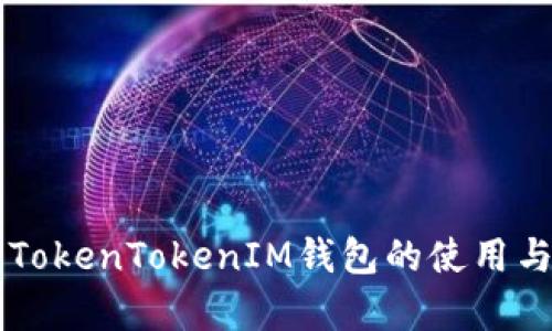 深度解析TokenTokenIM钱包的使用与问题解决