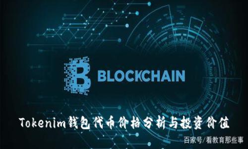 Tokenim钱包代币价格分析与投资价值