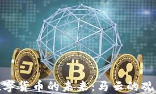 
物联网数字货币的未来：马云的观点与影响