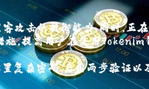   Tokenim钱包1.8版本是否存在漏洞？详细分析与解读 / 

 guanjianci Tokenim钱包, 数字货币, 钱包安全, 漏洞分析 /guanjianci 

随着数字货币的普及，各类数字钱包也层出不穷。Tokenim钱包作为其中的一员，凭借其用户友好的界面和多种功能吸引了不少用户。然而，近年来不少数字钱包因安全漏洞遭遇重创，用户开始关注自家钱包的安全问题。在这个背景下，本文将深入分析Tokenim钱包1.8版本的安全性，并回答关于安全漏洞的相关问题。

Tokenim钱包1.8版本概述
Tokenim钱包是一款流行的数字货币钱包，提供了多挖掘的功能，包括支持多种加密货币、交易、转账等。1.8版本在用户体验上进行了改善，同时修复了一些早期版本的已知问题。尽管版本更新频繁，但用户在选择数字钱包时，总是会担心是否存在安全漏洞。

Tokenim钱包的安全性分析
Tokenim钱包1.8版本在安全性方面进行了多重强化，例如使用了先进的加密技术来保护用户的私钥，同时增强了对敏感操作的二次验证。当用户进行大额转账时，系统会要求用户进行额外的身份验证，以确保交易的安全。
然而，即使是最安全的钱包，也不能保证绝对没有漏洞。黑客攻击、恶意软件和用户自身的操作失误都是导致钱包安全问题的潜在因素。因此，在使用Tokenim钱包时，用户需保持警惕，定期更新软件，并使用复杂的密码和两步验证功能。

1. Tokenim钱包1.8版本是否存在已知漏洞？
在发布新版本前，Tokenim团队通常会对软件进行全面的测试，包括安全性评估。然而，技术永远发展迅速，新漏洞可能在任何时候出现。为了评估Tokenim钱包1.8的漏洞，可以查询各类安全报告、用户论坛及专业网站公布的安全性评测数据。
截至目前，Tokenim钱包的开发团队未公开承认1.8版本存在重大安全漏洞。但网络上曾有用户反映过一些小问题，如界面卡顿或在特定情况下的功能失效，这并不直接影响钱包的安全性。

2. 使用Tokenim钱包的安全建议
尽管Tokenim钱包在安全性上做了不少努力，用户依然需要采取一些额外的安全措施来保护自己的资产。
首先，定期更新钱包软件非常重要。开发团队会修复已知漏洞并性能。第二，使用复杂的密码可以有效防止暴力破解。花些时间设置一个强密码，并定期更换。第三，启用两步验证，这项功能可以在密码被盗的情况下，增加额外的验证步骤，从而保护你的资产安全。最后，不要在公共网络上使用钱包，尽量选择私密、安全的网络环境。

3. 一旦发现漏洞，如何应对？
如果用户发现Tokenim钱包或者其他钱包存在漏洞，第一步是立即停止使用该钱包。然后，可以通过客服或技术支持报告这一问题。与此同时，考虑转移资产到其他更安全的钱包中，以防止资产遭受损失。
如果这样做后，还要密切关注钱包的官方信息，了解漏洞的修复过程及进展。这不仅保护了个人的资产，也为社区其他用户提供了预防预警。

4. Tokenim钱包如何跟踪安全问题？
为了维持其口碑和用户信任，Tokenim钱包开发团队会定期发布安全报告，披露潜在风险，并公开已解决的漏洞。用户也可以关注Tokenim的社交媒体平台和社区论坛，及时获取最新的安全更新信息。
通过多人验证机制，社区成员可以帮助发现和解决问题。此外，Tokenim钱包也会鼓励用户参与漏洞赏金计划，激励白帽黑客协助发现系统缺陷，从而确保钱包的安全。

5. Tokenim钱包未来的安全措施与展望
在数字货币领域，安全性永远是重要课题。随着技术的进步，Tokenim团队也在不断探索新安全措施，例如使用人工智能进行异常行为监测，提升对黑客攻击的抵御能力。同时，正在研发更多高科技防护措施如生物识别技术来用户体验和安全。
Tokenim钱包的未来将更加注重与用户的沟通，提供定期的安全培训和指导，让每位用户都能够对自己的资产安全保持警觉。也希望通过这一系列措施，提高用户在使用Tokenim钱包时的安全感。

综上所述，虽然Tokenim钱包1.8版本版本并未被确认存在重大漏洞，但用户仍需保持警惕，实施必要的安全措施，以保护自身资产。通过定期更新、设置复杂密码、启用两步验证以及及时关注安全动态，可以显著降低安全风险。 