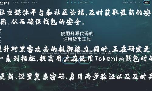   Tokenim钱包1.8版本是否存在漏洞？详细分析与解读 / 

 guanjianci Tokenim钱包, 数字货币, 钱包安全, 漏洞分析 /guanjianci 

随着数字货币的普及，各类数字钱包也层出不穷。Tokenim钱包作为其中的一员，凭借其用户友好的界面和多种功能吸引了不少用户。然而，近年来不少数字钱包因安全漏洞遭遇重创，用户开始关注自家钱包的安全问题。在这个背景下，本文将深入分析Tokenim钱包1.8版本的安全性，并回答关于安全漏洞的相关问题。

Tokenim钱包1.8版本概述
Tokenim钱包是一款流行的数字货币钱包，提供了多挖掘的功能，包括支持多种加密货币、交易、转账等。1.8版本在用户体验上进行了改善，同时修复了一些早期版本的已知问题。尽管版本更新频繁，但用户在选择数字钱包时，总是会担心是否存在安全漏洞。

Tokenim钱包的安全性分析
Tokenim钱包1.8版本在安全性方面进行了多重强化，例如使用了先进的加密技术来保护用户的私钥，同时增强了对敏感操作的二次验证。当用户进行大额转账时，系统会要求用户进行额外的身份验证，以确保交易的安全。
然而，即使是最安全的钱包，也不能保证绝对没有漏洞。黑客攻击、恶意软件和用户自身的操作失误都是导致钱包安全问题的潜在因素。因此，在使用Tokenim钱包时，用户需保持警惕，定期更新软件，并使用复杂的密码和两步验证功能。

1. Tokenim钱包1.8版本是否存在已知漏洞？
在发布新版本前，Tokenim团队通常会对软件进行全面的测试，包括安全性评估。然而，技术永远发展迅速，新漏洞可能在任何时候出现。为了评估Tokenim钱包1.8的漏洞，可以查询各类安全报告、用户论坛及专业网站公布的安全性评测数据。
截至目前，Tokenim钱包的开发团队未公开承认1.8版本存在重大安全漏洞。但网络上曾有用户反映过一些小问题，如界面卡顿或在特定情况下的功能失效，这并不直接影响钱包的安全性。

2. 使用Tokenim钱包的安全建议
尽管Tokenim钱包在安全性上做了不少努力，用户依然需要采取一些额外的安全措施来保护自己的资产。
首先，定期更新钱包软件非常重要。开发团队会修复已知漏洞并性能。第二，使用复杂的密码可以有效防止暴力破解。花些时间设置一个强密码，并定期更换。第三，启用两步验证，这项功能可以在密码被盗的情况下，增加额外的验证步骤，从而保护你的资产安全。最后，不要在公共网络上使用钱包，尽量选择私密、安全的网络环境。

3. 一旦发现漏洞，如何应对？
如果用户发现Tokenim钱包或者其他钱包存在漏洞，第一步是立即停止使用该钱包。然后，可以通过客服或技术支持报告这一问题。与此同时，考虑转移资产到其他更安全的钱包中，以防止资产遭受损失。
如果这样做后，还要密切关注钱包的官方信息，了解漏洞的修复过程及进展。这不仅保护了个人的资产，也为社区其他用户提供了预防预警。

4. Tokenim钱包如何跟踪安全问题？
为了维持其口碑和用户信任，Tokenim钱包开发团队会定期发布安全报告，披露潜在风险，并公开已解决的漏洞。用户也可以关注Tokenim的社交媒体平台和社区论坛，及时获取最新的安全更新信息。
通过多人验证机制，社区成员可以帮助发现和解决问题。此外，Tokenim钱包也会鼓励用户参与漏洞赏金计划，激励白帽黑客协助发现系统缺陷，从而确保钱包的安全。

5. Tokenim钱包未来的安全措施与展望
在数字货币领域，安全性永远是重要课题。随着技术的进步，Tokenim团队也在不断探索新安全措施，例如使用人工智能进行异常行为监测，提升对黑客攻击的抵御能力。同时，正在研发更多高科技防护措施如生物识别技术来用户体验和安全。
Tokenim钱包的未来将更加注重与用户的沟通，提供定期的安全培训和指导，让每位用户都能够对自己的资产安全保持警觉。也希望通过这一系列措施，提高用户在使用Tokenim钱包时的安全感。

综上所述，虽然Tokenim钱包1.8版本版本并未被确认存在重大漏洞，但用户仍需保持警惕，实施必要的安全措施，以保护自身资产。通过定期更新、设置复杂密码、启用两步验证以及及时关注安全动态，可以显著降低安全风险。 