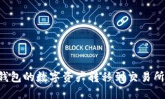 如何将以太坊钱包的数字