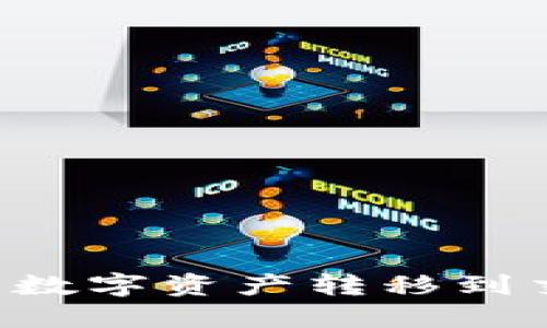 如何将以太坊钱包的数字资产转移到交易所钱包：全面指南