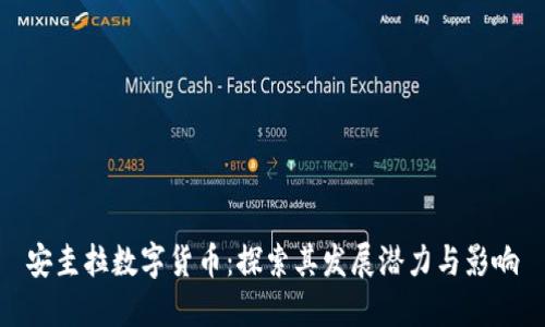 安圭拉数字货币：探索其发展潜力与影响