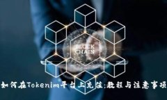 如何在Tokenim平台上充值：