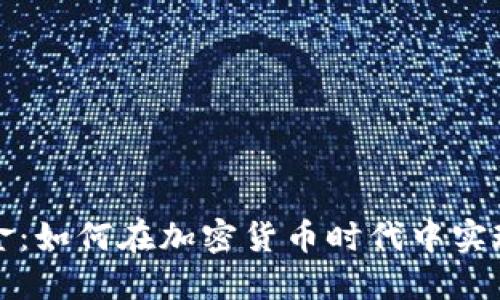 数字货币代表基金：如何在加密货币时代中实现资金的智能配置