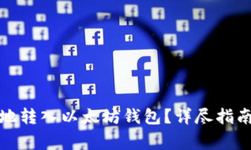 Link币如何安全地转入以太坊钱包？详尽指南与常见问题解答