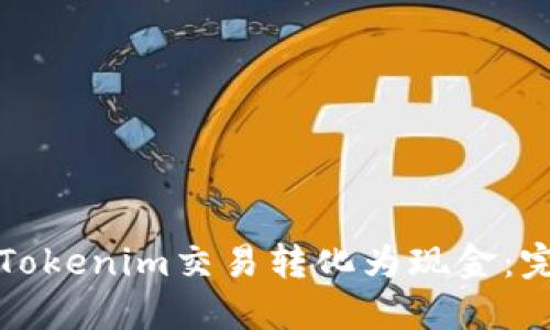 如何将Tokenim交易转化为现金：完整指南