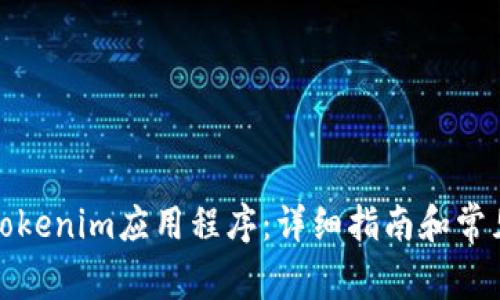 如何卸载Tokenim应用程序：详细指南和常见问题解答