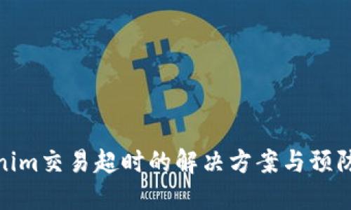 Tokenim交易超时的解决方案与预防措施