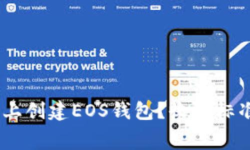  如何在Tokenim上创建EOS钱包？收费标准及详细步骤解析