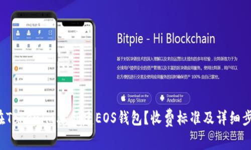  如何在Tokenim上创建EOS钱包？收费标准及详细步骤解析