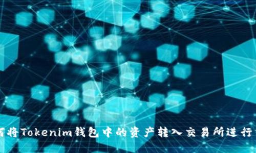 如何将Tokenim钱包中的资产转入交易所进行交易