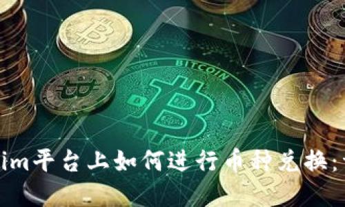 在Tokenim平台上如何进行币种兑换：详细指南