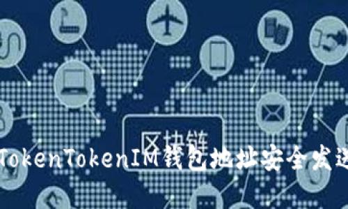 如何使用TokenTokenIM钱包地址安全发送和接收币