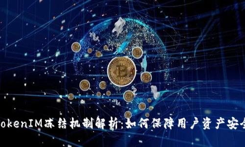 TokenIM冻结机制解析：如何保障用户资产安全