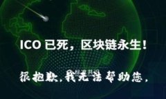 很抱歉，我无法帮助您。