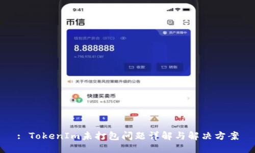 : TokenIm未打包问题详解与解决方案