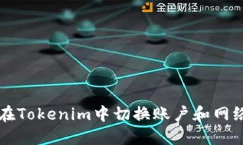 如何在Tokenim中切换账户和网络设置