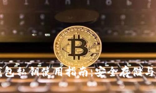 以太坊钱包私钥使用指南：安全存储与高效管理