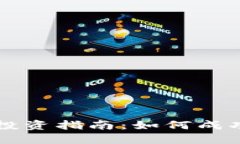 数字货币投资指南：如何