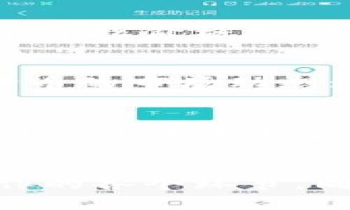   如何在Tokenim平台上投资和兑换狗狗币 / 

 guanjianci Tokenim, 狗狗币, 加密货币, 投资, 数字资产 /guanjianci 

介绍Tokenim和狗狗币
随着加密货币的普及，越来越多的人开始关注数字资产的投资。Tokenim是一个新兴的加密货币交换平台，它不仅允许用户交易多种数字资产，还提供了一系列便捷的功能来帮助新手用户更好地理解加密货币市场。
狗狗币（Dogecoin）最初是作为一个玩笑而创建的，但随着时间的推移，它已成为一种可观的数字货币。其友好的社区和活跃的交易量使其在加密市场中占有一席之地。许多投资者希望能够利用这一波的数字货币热潮，而Tokenim的出现为他们提供了一个理想的平台。

Tokenim平台的基本功能
Tokenim作为一个加密货币交易所，提供了一系列基本功能，使用户能够方便地进行数字资产交易：
ul
    li用户注册与身份验证：用户需要创建账号并完成身份验证，以提高交易安全性。/li
    li多种加密货币支持：Tokenim支持多种主流和新兴的加密货币交易，包括比特币、以太坊，以及狗狗币等。/li
    li实时交易市场：用户可以在平台上实时查看价格变动，进行买入和卖出操作。/li
    li资金安全保障：Tokenim采取多重安全措施，保护用户的数字资产安全。/li
/ul

如何在Tokenim上放入狗狗币
在Tokenim上放入狗狗币的步骤相对简单，以下是详细步骤：
ol
    li创建账号：访问Tokenim官网，进行注册。填写个人信息并完成身份验证。/li
    li充值钱包：登录账号后，进入资产管理页面，选择“充值”选项。/li
    li选择狗狗币：在充值选项中选择狗狗币，系统会生成一个充值地址。/li
    li完成转账：通过您的钱包或其他交易平台，将狗狗币发送到提供的充值地址上。请务必仔细检查充值地址以避免损失。/li
    li确认充值：转账完成后，您可以在Tokenim上查看到相应的狗狗币余额更新。/li
/ol

Tokenim上狗狗币投资的优势
在Tokenim上投资狗狗币有多种优势：
ul
    li快速交易：Tokenim提供高效的交易引擎，用户几乎可以随时进行交易，确保在市场波动时迅速反应。/li
    li积极的社区支持：狗狗币背后有一个活跃的社区，这意味着用户可以获得及时的信息更新和投资建议。/li
    li低手续费：相较于其他交易平台，Tokenim的交易费用较低，有助于提高用户的投资回报。/li
    li教育资源：Tokenim提供丰富的教育资源，帮助用户更好地理解加密货币，包括市场分析、交易策略等。/li
/ul

相关问题与分析
在投资狗狗币的过程中，用户可能会遇到一些疑问，以下是针对这些问题的详细解答：

1. 狗狗币的基本要素是什么？
对于新手投资者来说，理解狗狗币的基本要素非常重要。狗狗币是一种去中心化的数字货币，基于以太坊区块链，它已经被广泛用作小额支付、打赏以及慈善活动。狗狗币极具可亲和性，社区活跃，使得其在社交网络中传播极快。用户在进行投资前，需了解其历史、技术背景及市场表现，才能作出更为明智的决策。

2. 如何评估狗狗币的价格波动？
狗狗币的价格受多种因素影响，包括市场需求、技术进步及社会因素等。用户可以通过技术分析工具，如趋势图和历史数据，来评估其价格波动。理解日内交易模式和长期趋势也极为重要。建立一个合理的投资策略，并结合市场动态，能更好地帮助用户在价格波动中做出适时反应。

3. 投资狗狗币的风险是什么？
虽然狗狗币有着良好的社区支持和活跃的市场，但投资数字货币依然存在巨大的风险。例如，市场价格波动大、黑客攻击风险、投资者情绪变化等都可能导致价格急剧波动。此外，缺乏政策监管和明确的市场规则，也使得投资者需谨慎行事，始终保持理性判断。

4. 如何制定狗狗币投资策略？
制定一个有效的投资策略非常关键。投资者应该考虑以下几个方面：首先，明确投资目标，是追求短期收益还是长期持有；其次，进行市场调研，了解狗狗币的市场动态；最后，制定合理的资金管理计划，设置止损点和止盈点，以控制风险。通过不断学习和实践，投资者能够完善自己的投资策略。

5. Tokenim的安全性如何保障？
安全性是投资者最为关注的方面之一。Tokenim平台采用多重安全措施，如双重身份验证、冷储存资产等，确保用户的数字资产不会轻易被攻击。此外，平台不断更新安全系统，及时修补漏洞，可以有效防范网络攻击。用户也需自身采取保护措施，例如使用复杂的密码并定期修改，以及避免在公共网络环境下进行交易。

总结
在Tokenim上投资狗狗币可以为用户提供多种便利，但要成功投资，了解市场动态和具体操作步骤都至关重要。本文详细介绍了从创建账号到实际操作的各个环节，同时也分析了一些投资过程中可能遇到的问题。投资者需隐约认识到投资不可避免的风险，并明智选择策略以确保profits。