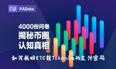 如何找回ETC转Tokenim的支付