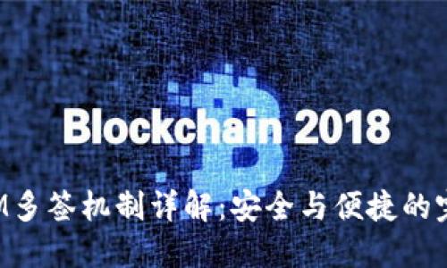 TokenIM多签机制详解：安全与便捷的完美结合