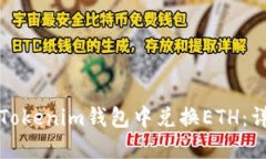 如何在Tokenim钱包中兑换