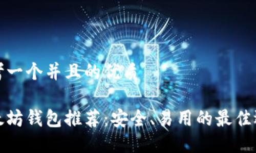 思考一个并且的优质

以太坊钱包推荐：安全、易用的最佳选择