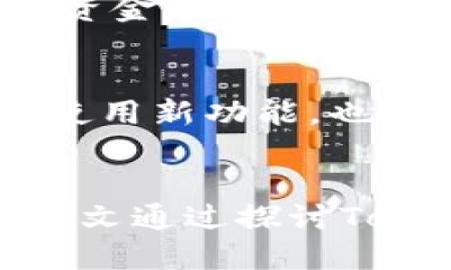 未写入

关键词未写入

引言
在数字货币快速发展的时代，越来越多的人开始关注如何管理和转移他们的加密资产。Tokenim钱包作为一种数字钱包，广受用户喜爱，但是在使用过程中也常常会遇到一些问题，比如在转币时出现一堆数字的情况。这种情况究竟是什么原因导致的？我们又该如何应对呢？本文将对此进行深入分析。

Tokenim钱包的基本概述
Tokenim钱包是一种用于存储和管理各种数字货币的工具，它可以使用户方便快捷地进行交易和转账。该钱包支持多种数字货币，让用户能够在一个平台上管理不同种类的资产。但在使用Tokenim钱包的过程中，有些用户可能会遇到如转币时出现一堆数字的困扰，接下来将详细讨论这一问题及其背后的原因。

转币时出现一堆数字的原因
转币时出现一堆数字的情形通常是由于钱包在处理交易时生成的事务哈希（transaction hash）。事务哈希是一个唯一的标识符，用于跟踪区块链上发生的每一笔交易。当用户发起转账时，Tokenim钱包会生成一个交易请求，并将其提交到区块链网络进行处理，其结果就是一串看似混乱的数字和字母组合。

用户应该如何理解这些数字
对于普通用户来说，看到一堆数字可能会感到困惑，但实际上这组数据包含了很多有用的信息。事务哈希可以帮助用户确认他们的交易是否成功，以及交易的状态。在许多区块链浏览器中，用户只需输入这个哈希，就能够查看到关于该笔交易的详细信息，包括发送者、接收者、交易金额以及时间等。这使得用户能够追踪其数字资产的流动情况。

应对办法及技巧
如果用户在使用Tokenim钱包时遇到问题，可以采取一些应对措施。首先，确保使用的是最新版本的钱包软件，因为许多问题都是因软件版本过旧导致的。此外，在进行转账时，可以仔细查看生成的交易信息，尤其是交易哈希，以确保交易已经成功提交。若交易长时间未被确认，用户可以通过钱包界面查找相关的帮助文档或联系客户支持。

如何Tokenim钱包的使用体验
为了提升用户在Tokenim钱包中的体验，可以考虑以下几个方面：
ul
    listrong了解钱包功能：/strong充分了解Tokenim钱包提供的各种功能，比如交易记录、市场行情、资产管理等，以便快速找到所需功能。/li
    listrong关注安全性：/strong保护好钱包的私钥和密码，定期更新和备份数据，以免资产丢失。/li
    listrong实时了解市场动态：/strong保持对加密货币市场变化的关注，合理进行资产配置和调整。/li
/ul

几个常见问题的讨论
在使用Tokenim钱包的过程中，用户可能会有许多疑问，接下来我们将探讨五个相关问题，让您更深入地了解和解决使用过程中可能遇到的情况。

问题一：Tokenim钱包如何确保交易的安全？
安全性是数字钱包用户最关心的问题之一。Tokenim钱包通过多种机制来确保用户的资金安全。首先，钱包在生成私钥时采用了高强度的加密算法，确保私钥的安全性。此外，Tokenim钱包还实施了双重身份验证（2FA），增加了账户的安全层级。用户在进行敏感操作时需要输入额外的验证信息，以避免未经授权的访问。

问题二：如何解决转账未成功的情况？
在使用Tokenim钱包时，有时用户可能会遇到转账未成功的情况。此时，用户可以首先检查交易状态，确认交易是否已经被确认或者仍在等待中。如果长时间未确认，可以考虑重新提交交易。在进行转账时，用户还需留意网络拥堵情况，适当调整交易手续费，以提高交易的优先级。

问题三：Tokenim钱包支持哪些数字货币？
Tokenim钱包支持多种主流数字货币，包括比特币、以太坊、瑞波币等。每种数字货币都有其独特的优势和特性，用户可以根据自己的需求选择合适的币种进行投资或转账。需要注意的是，不同数字货币之间可能存在不同的操作流程，用户在使用时应提前了解相关信息。

问题四：如果忘记了Tokenim钱包的密码，该怎么办？
如果用户忘记了Tokenim钱包的密码，可以通过钱包提供的找回功能进行密码重置。通常情况下，用户需要回答安全问题或者使用绑定的电子邮件地址来接收重置密码的链接。然而，为了防止资金损失，强烈建议用户在创建钱包时选择一个安全的密码，并妥善保管相关信息。

问题五：如何提高Tokenim钱包的使用效率？
为了提高使用Tokenim钱包的效率，用户可以通过设置和熟悉界面布局来实现。例如，可以根据个人习惯调整主界面的显示方式，方便快速找到常用功能。同时，了解钱包最新的更新内容，及时使用新功能，也能有效提升使用体验。定期清理不必要的交易记录和缓存数据，避免加载不必要的内容，从而提升整体的响应速度。

总结
Tokenim钱包作为一款安全、方便的数字货币钱包，虽然在使用过程中可能会出现一些问题，比如转币时出现一堆数字，但理解这些数字的意义和功能，可以帮助用户更好地管理他们的资产。本文通过探讨Tokenim钱包的相关知识和用户常见问题，希望能够解答用户的疑惑，提高他们的使用体验。无论是新手还是资深用户，了解和掌握Tokenim钱包的各项功能，才能在数字货币的世界中游刃有余。