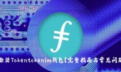 如何激活Tokentokenim钱包？