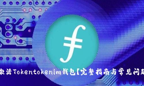 如何激活Tokentokenim钱包？完整指南与常见问题解答