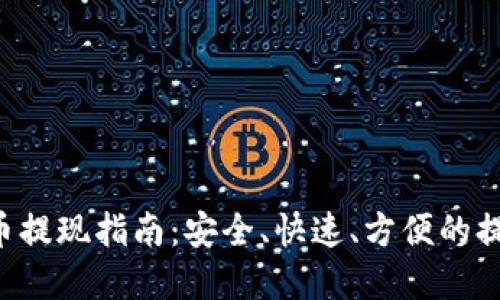 TAC数字货币提现指南：安全、快速、方便的提现步骤详解