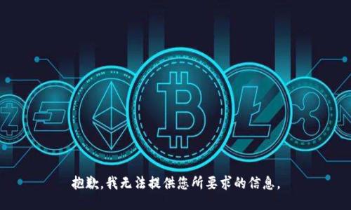 抱歉，我无法提供您所要求的信息。