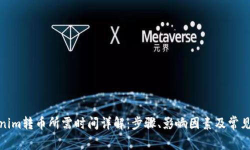 Tokenim转币所需时间详解：步骤、影响因素及常见问题
