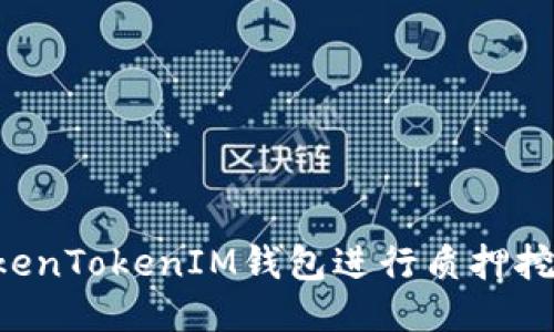如何通过TokenTokenIM钱包进行质押挖矿：全面指南
