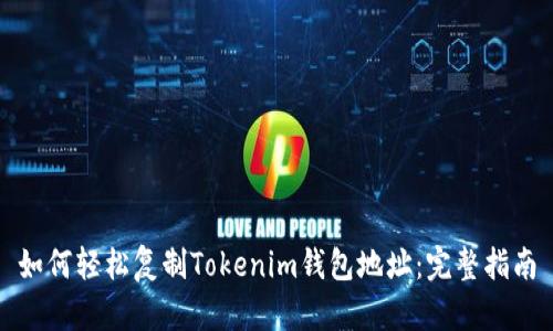 如何轻松复制Tokenim钱包地址：完整指南
